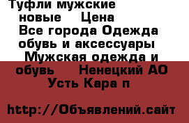 Туфли мужские Gino Rossi (новые) › Цена ­ 8 000 - Все города Одежда, обувь и аксессуары » Мужская одежда и обувь   . Ненецкий АО,Усть-Кара п.